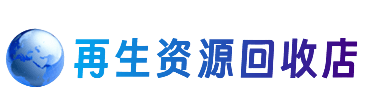 呼伦贝尔扎兰屯市资源回收站