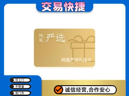 呼伦贝尔扎兰屯市购物卡回收网易严选卡.jpg