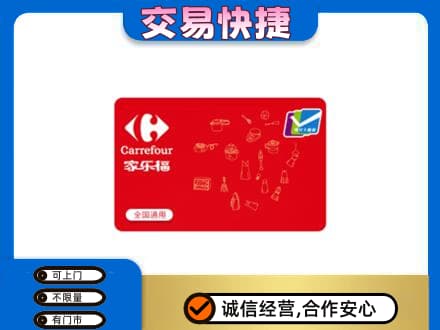 呼伦贝尔扎兰屯市购物卡回收家乐福卡.jpg