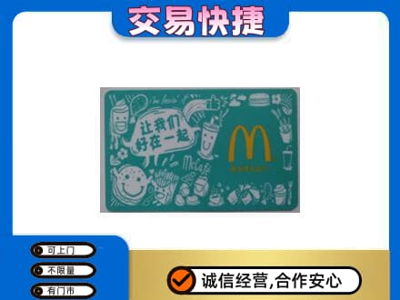 呼伦贝尔扎兰屯市购物卡回收麦当劳卡.jpg