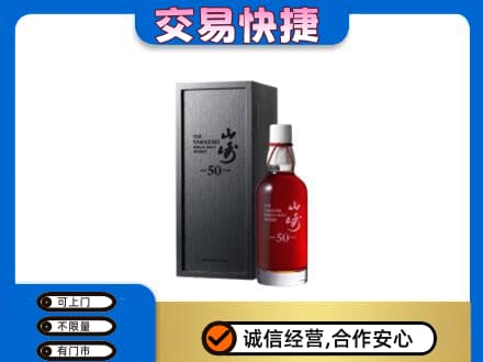 呼伦贝尔扎兰屯市洋酒回收山崎50年.jpg